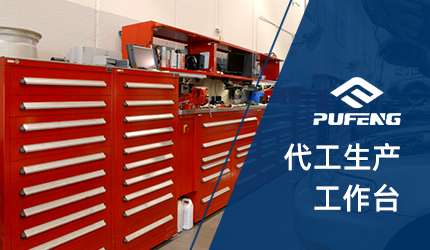 組裝工作臺(tái) 組裝工作臺(tái)